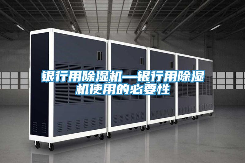 銀行用PICACG哔咔官网入口—銀行用PICACG哔咔官网入口使用的必要性