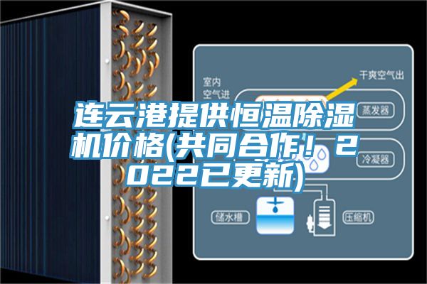 連雲港提供恒溫PICACG哔咔官网入口價格(共同合作！2022已更新)