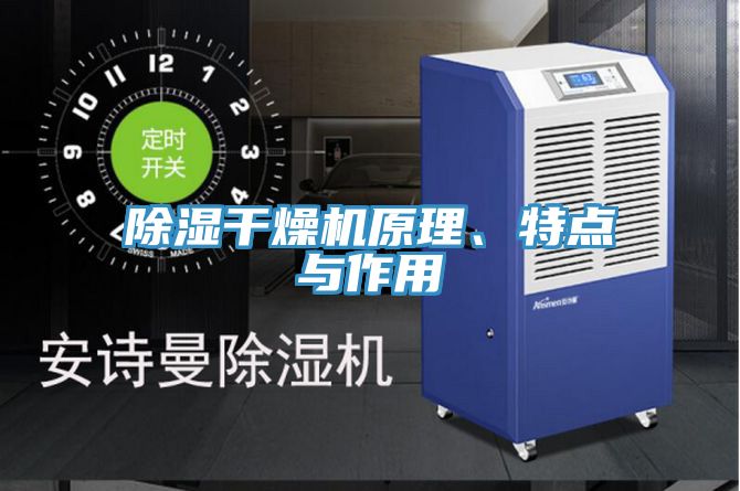 除濕幹燥機原理、特點與作用