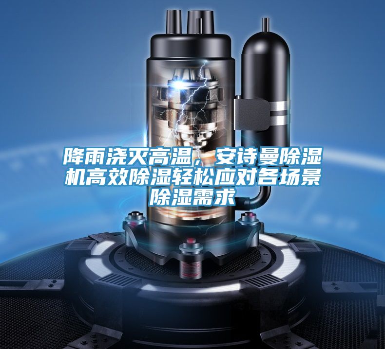 降雨澆滅高溫，哔咔漫画免费观看入口官网PICACG哔咔官网入口高效除濕輕鬆應對各場景除濕需求