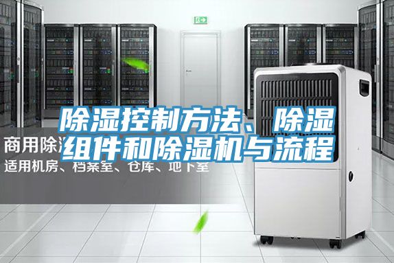 除濕控製方法、除濕組件和PICACG哔咔官网入口與流程