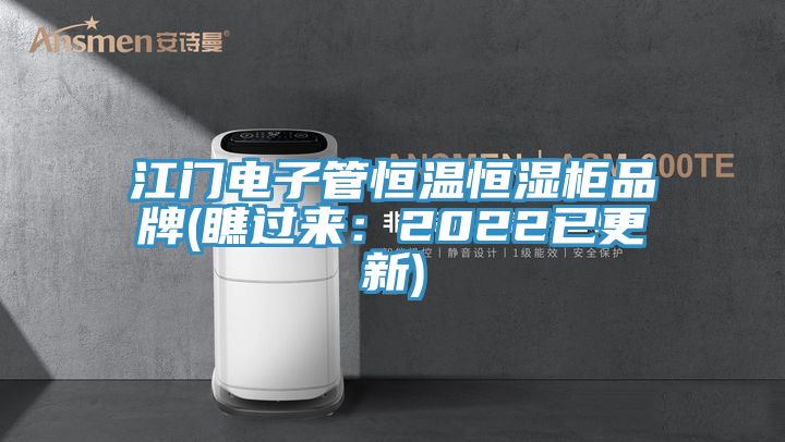 江門電子管恒溫恒濕櫃品牌(瞧過來：2022已更新)