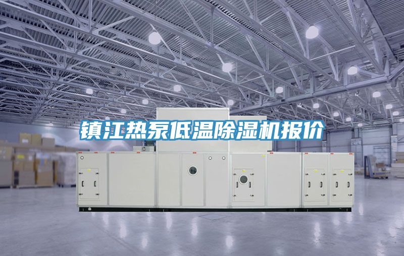 鎮江熱泵低溫PICACG哔咔官网入口報價