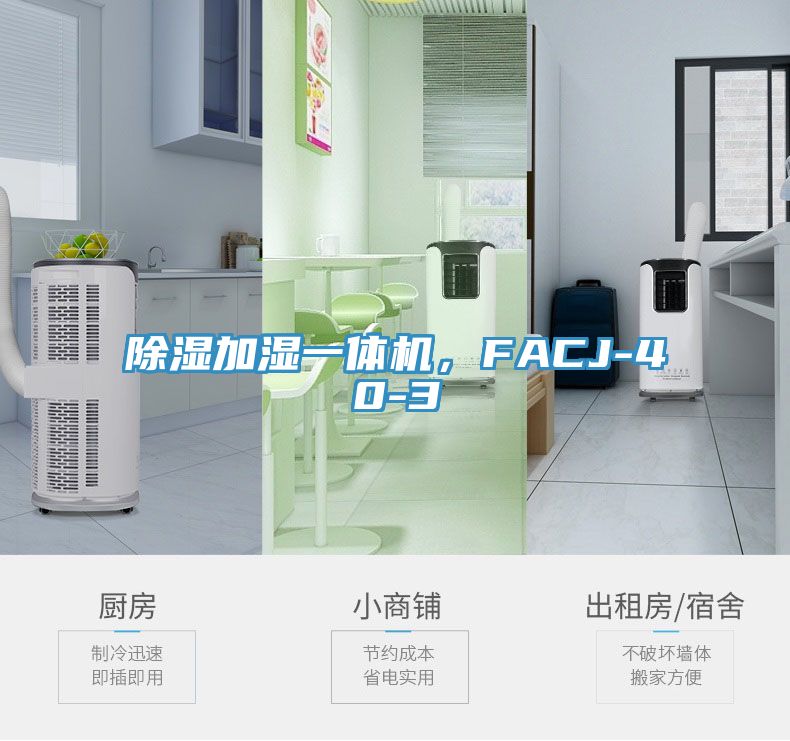 除濕加濕一體機，FACJ-40-3