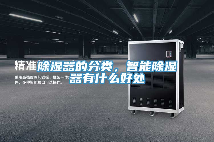 除濕器的分類，智能除濕器有什麽好處