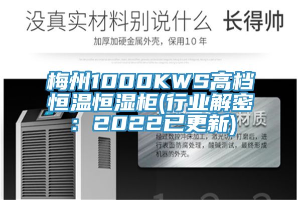 梅州1000KWS高檔恒溫恒濕櫃(行業解密：2022已更新)