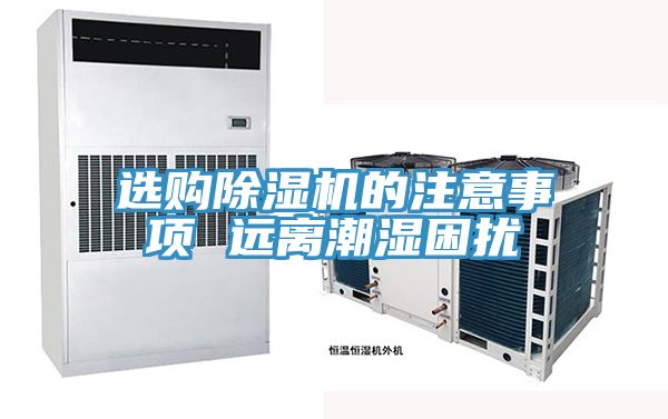 選購PICACG哔咔官网入口的注意事項 遠離潮濕困擾