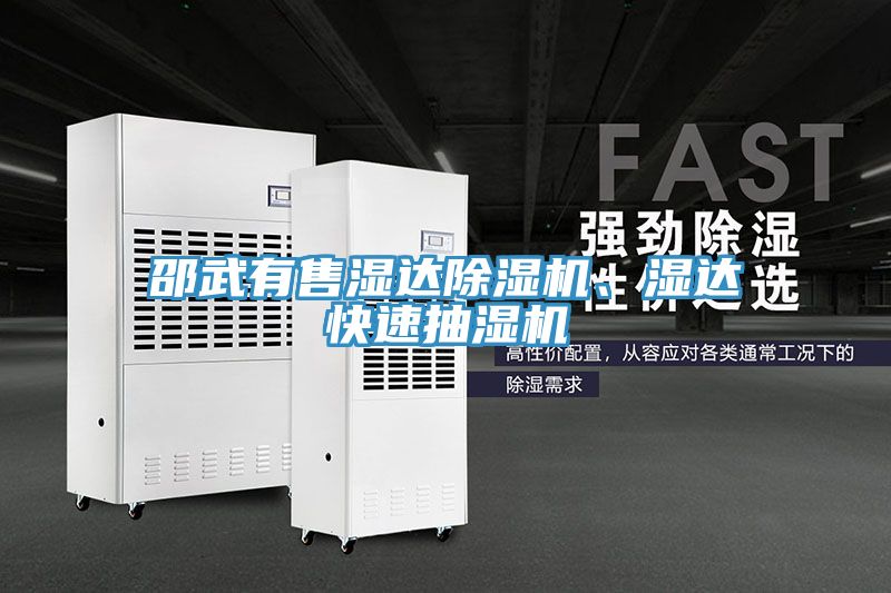 邵武有售濕達PICACG哔咔官网入口、濕達快速抽濕機