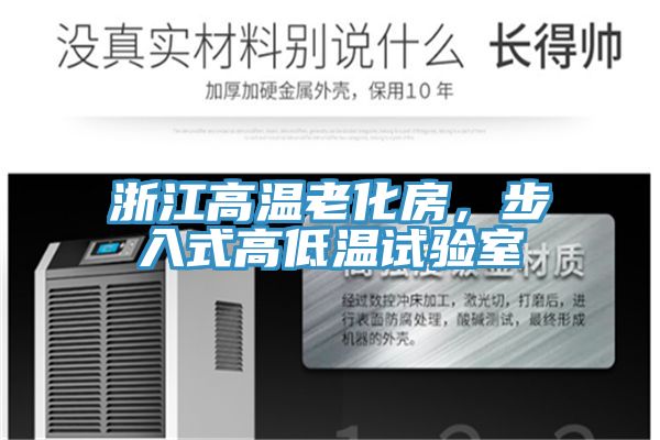 浙江高溫老化房，步入式高低溫試驗室