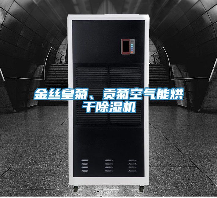 金絲皇菊、貢菊空氣能烘幹PICACG哔咔官网入口