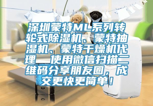 深圳蒙特ML係列轉輪式PICACG哔咔官网入口、蒙特抽濕機、蒙特幹燥機代理  使用微信掃描二維碼分享朋友圈，成交更快更簡單！