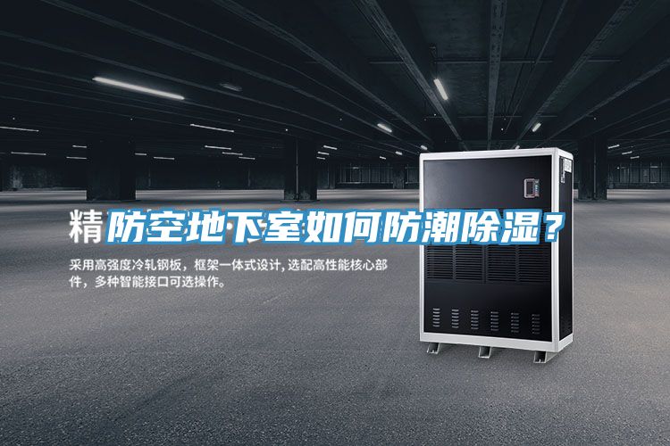 防空地下室如何防潮除濕？