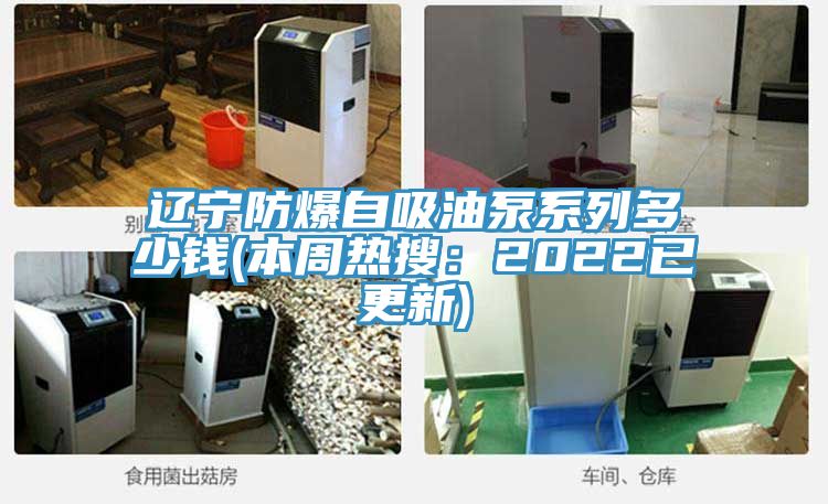 遼寧防爆自吸油泵係列多少錢(本周熱搜：2022已更新)