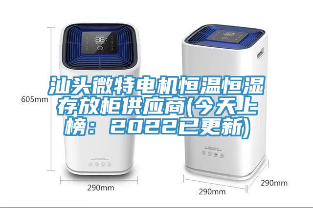 汕頭微特電機恒溫恒濕存放櫃供應商(今天上榜：2022已更新)