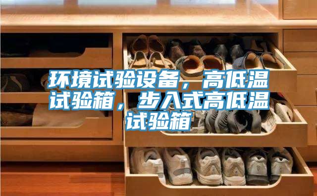 環境試驗設備，高低溫試驗箱，步入式高低溫試驗箱