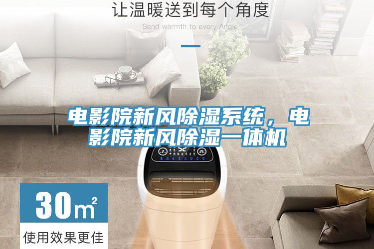 電影院新風除濕係統，電影院新風除濕一體機
