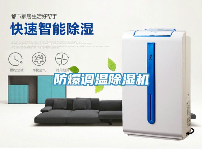 防爆調溫PICACG哔咔官网入口