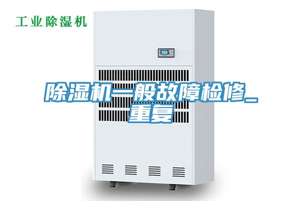 PICACG哔咔官网入口一般故障檢修_重複