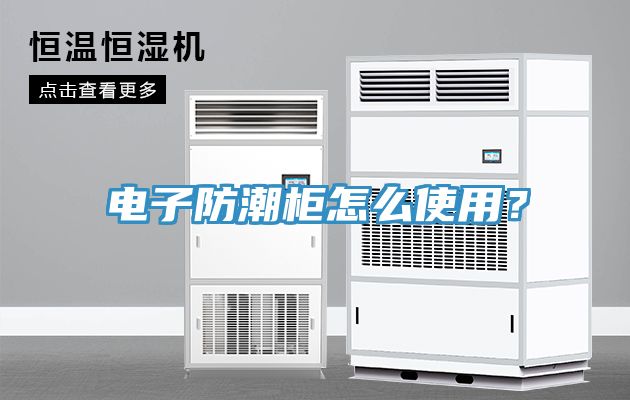 電子防潮櫃怎麽使用？