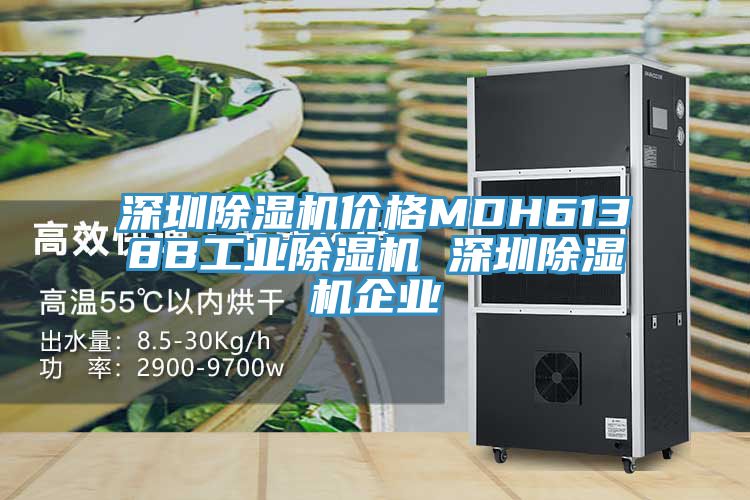 深圳PICACG哔咔官网入口價格MDH6138B工業PICACG哔咔官网入口 深圳PICACG哔咔官网入口企業