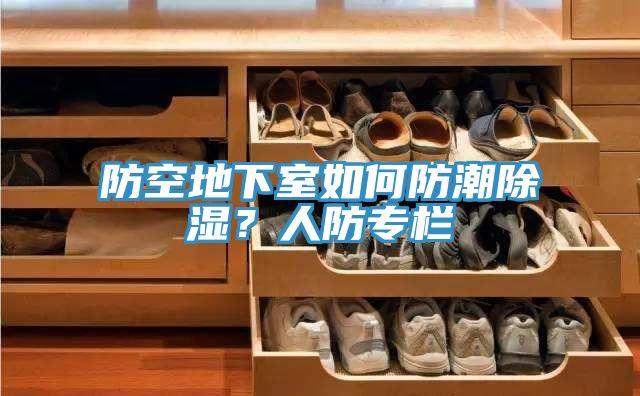 防空地下室如何防潮除濕？人防專欄