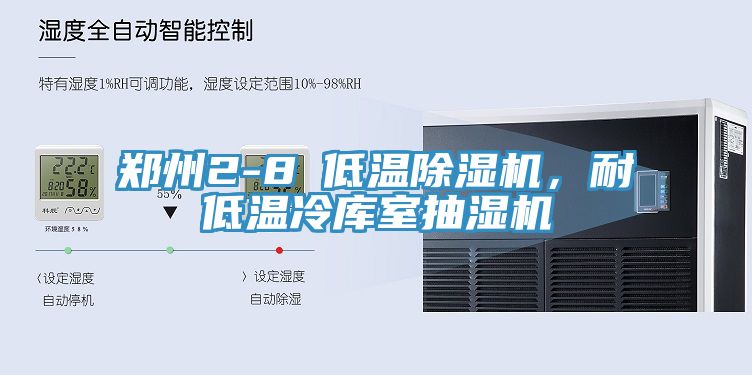 鄭州2-8℃低溫PICACG哔咔官网入口，耐低溫冷庫室抽濕機