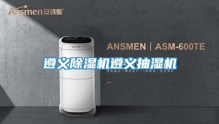 遵義PICACG哔咔官网入口遵義抽濕機