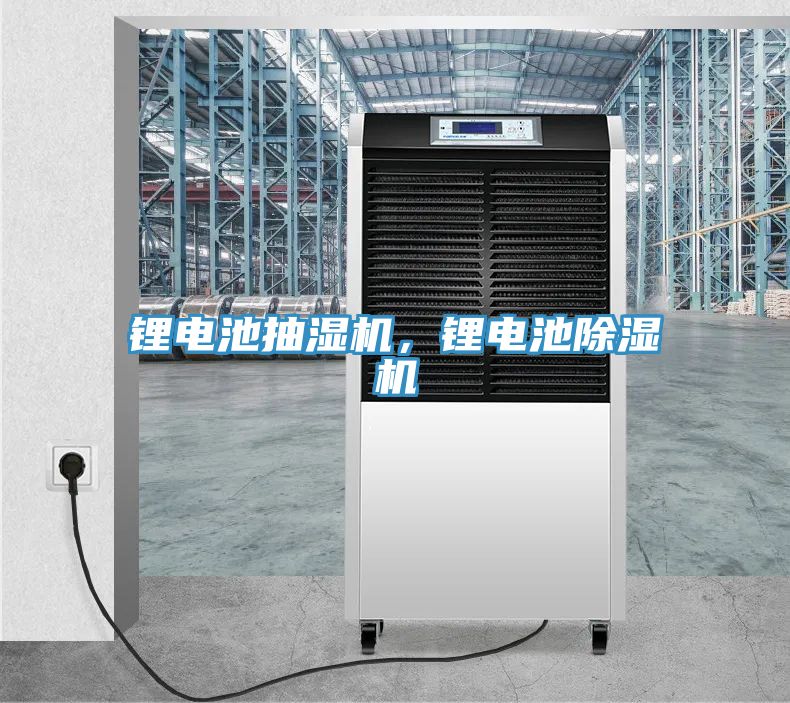 鋰電池抽濕機，鋰電池PICACG哔咔官网入口