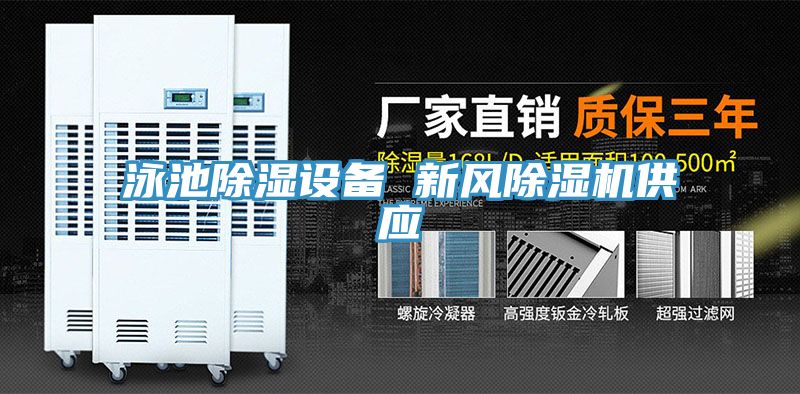 泳池除濕設備 新風PICACG哔咔官网入口供應