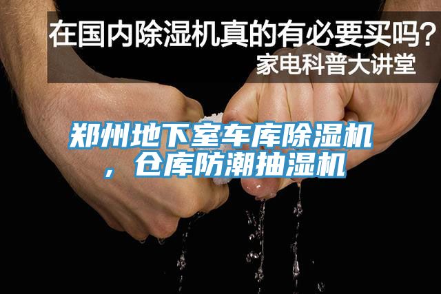 鄭州地下室車庫PICACG哔咔官网入口，倉庫防潮抽濕機
