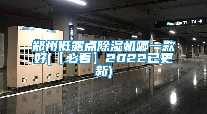 鄭州低露點PICACG哔咔官网入口哪一款好(【必看】2022已更新)