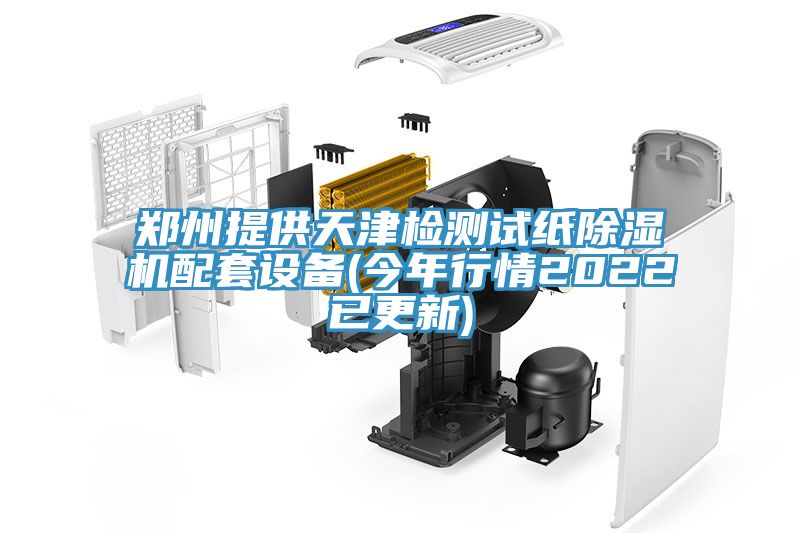 鄭州提供天津檢測試紙PICACG哔咔官网入口配套設備(今年行情2022已更新)