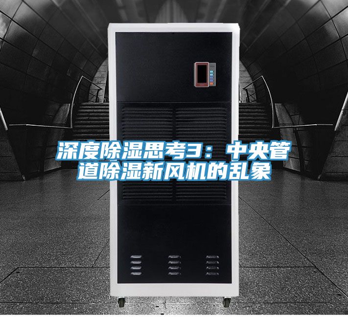 深度除濕思考3：中央管道除濕新風機的亂象