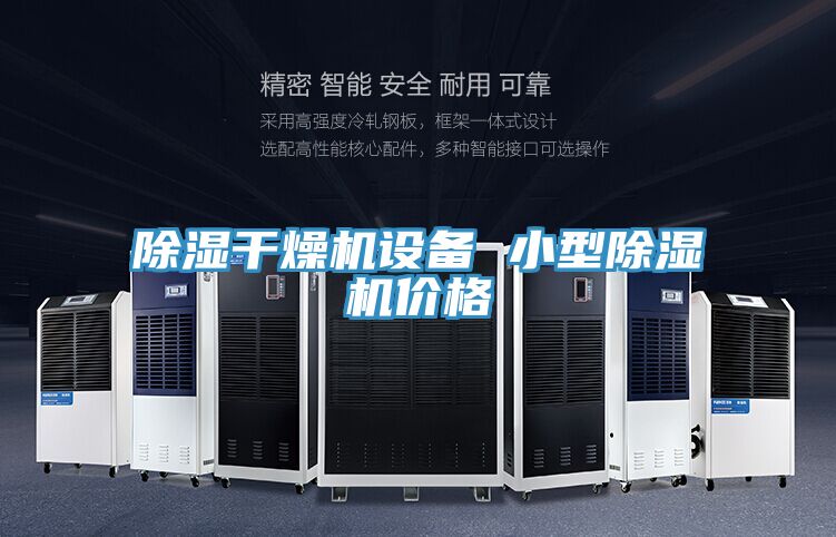 除濕幹燥機設備 小型PICACG哔咔官网入口價格