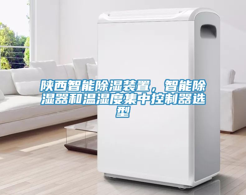 陝西智能除濕裝置，智能除濕器和溫濕度集中控製器選型