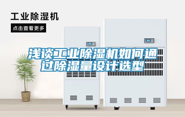 淺談工業PICACG哔咔官网入口如何通過除濕量設計選型