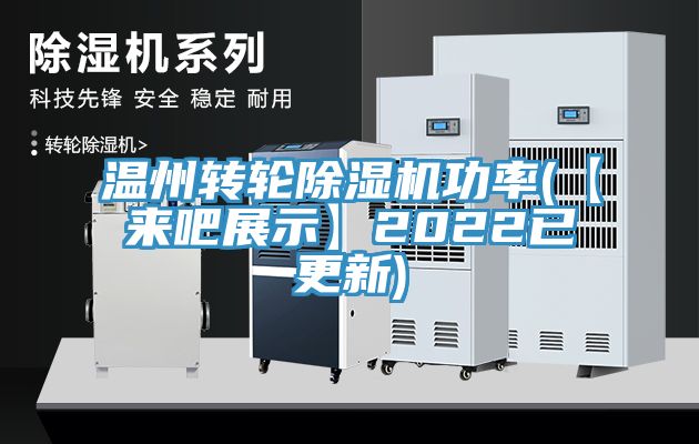 溫州轉輪PICACG哔咔官网入口功率(【來吧展示】2022已更新)