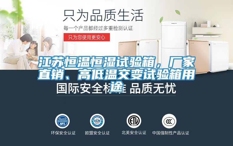江蘇恒溫恒濕試驗箱，廠家直銷、高低溫交變試驗箱用途