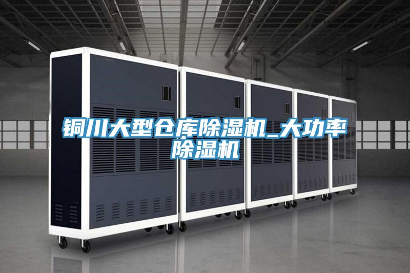 銅川大型倉庫PICACG哔咔官网入口_大功率PICACG哔咔官网入口