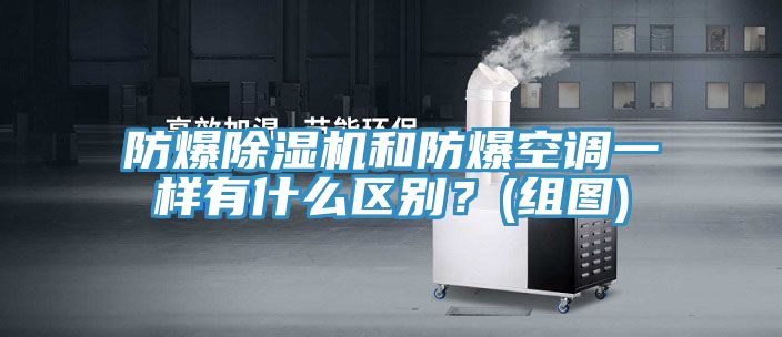 防爆PICACG哔咔官网入口和防爆空調一樣有什麽區別？(組圖)