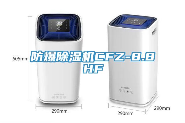 防爆PICACG哔咔官网入口CFZ-8.8HF