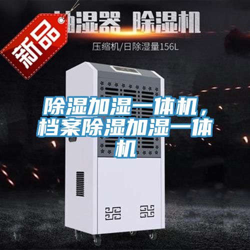 除濕加濕一體機，檔案除濕加濕一體機