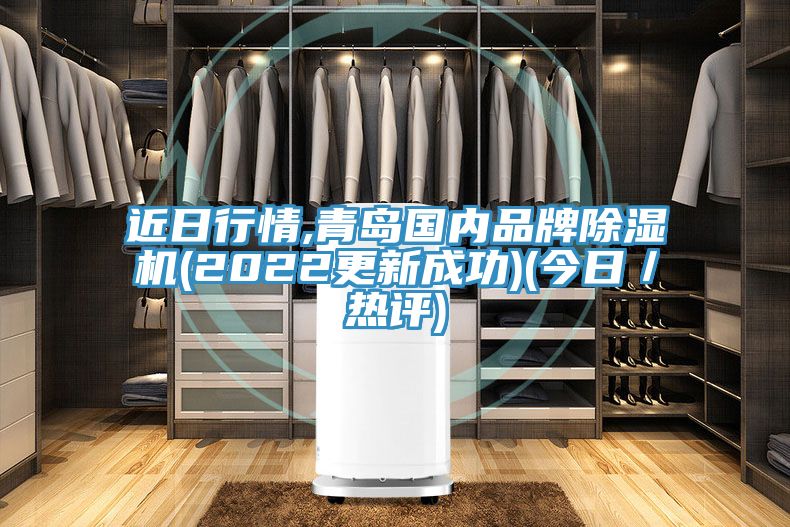 近日行情,青島國內品牌PICACG哔咔官网入口(2022更新成功)(今日／熱評)