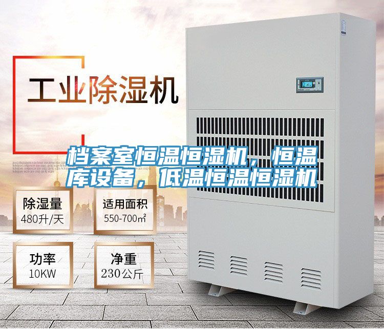 檔案室恒溫恒濕機，恒溫庫設備，低溫恒溫恒濕機