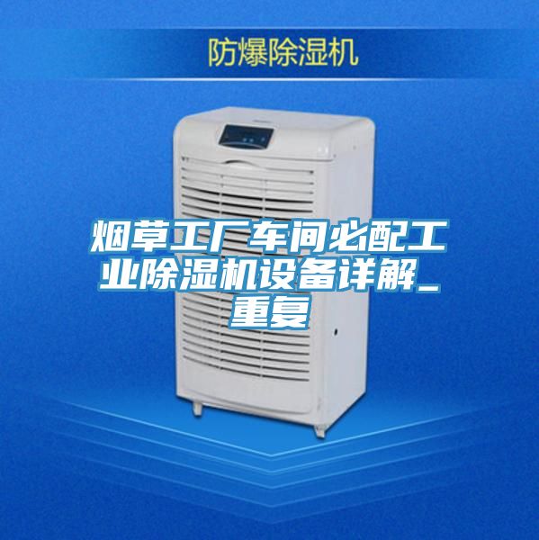 煙草工廠車間必配工業PICACG哔咔官网入口設備詳解_重複