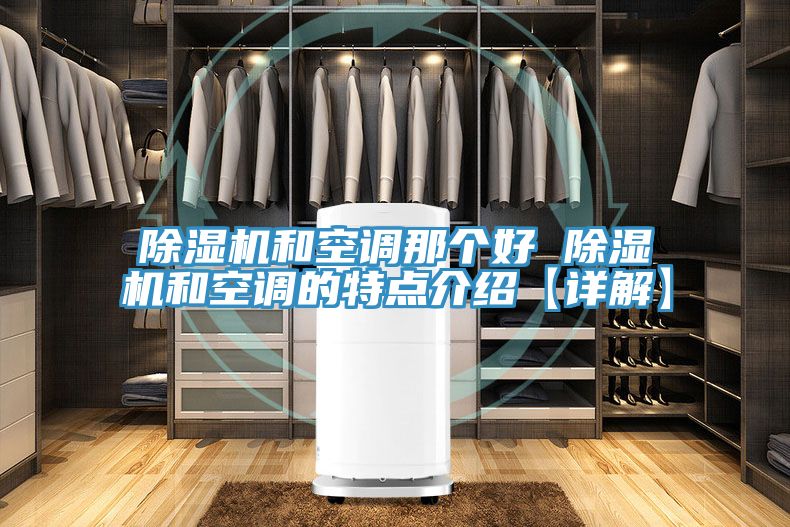 PICACG哔咔官网入口和空調那個好 PICACG哔咔官网入口和空調的特點介紹【詳解】