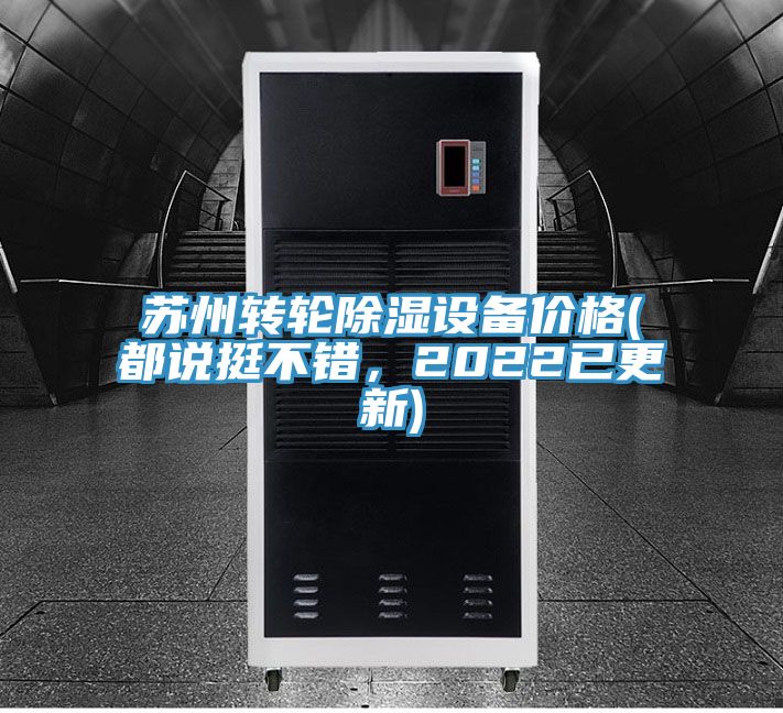 蘇州轉輪除濕設備價格(都說挺不錯，2022已更新)