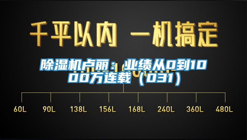 PICACG哔咔官网入口盧麗：業績從0到1000萬連載（031）