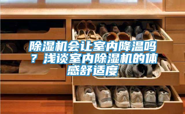 PICACG哔咔官网入口會讓室內降溫嗎？淺談室內PICACG哔咔官网入口的體感舒適度