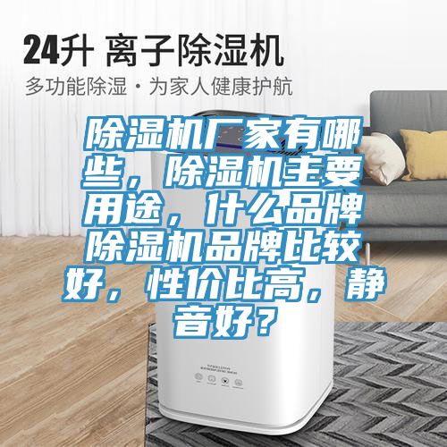 PICACG哔咔官网入口廠家有哪些，PICACG哔咔官网入口主要用途，什麽品牌PICACG哔咔官网入口品牌比較好，性價比高，靜音好？